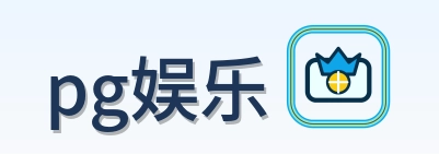 pg娱乐 Logo